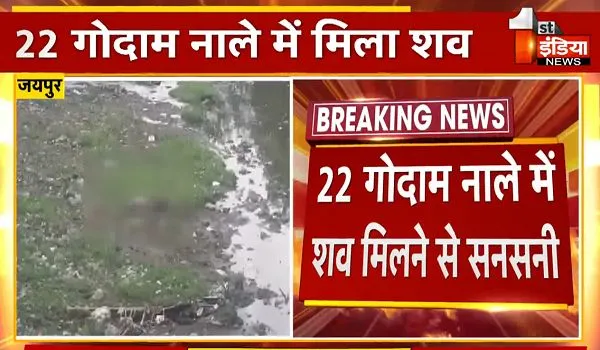 Jaipur News: 22 गोदाम नाले में शव मिलने से फैली सनसनी, दो दिन से ढूंढ रहे थे परिजन